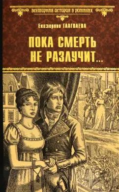 Екатерина Глаголева: Пока смерть не разлучит...