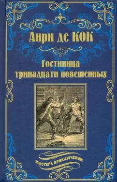 Кок Де: Гостиница тринадцати повешенных