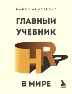 Майкл Армстронг: Главный учебник HR в мире