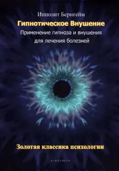 Ипполит Бернгейм: Гипнотическое внушение. Применение гипноза и внушения для лечения болезней