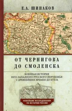 Евгений Шинаков: От Чернигова до Смоленска. Военная история юго-западного русского порубежья с древнейших времен