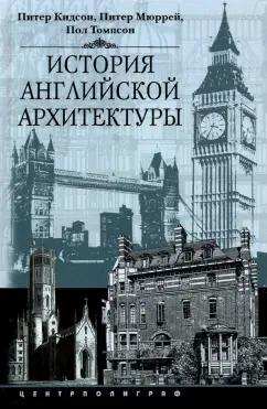 Кидсон, Мюррей, Томпсон: История английской архитектуры