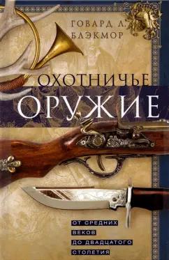 Говард Блэкмор: Охотничье оружие. От Средних веков до ХХ столетия