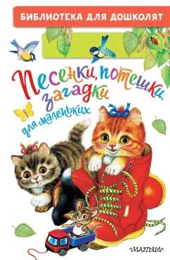 Константин Ушинский: Песенки, потешки, загадки для маленьких