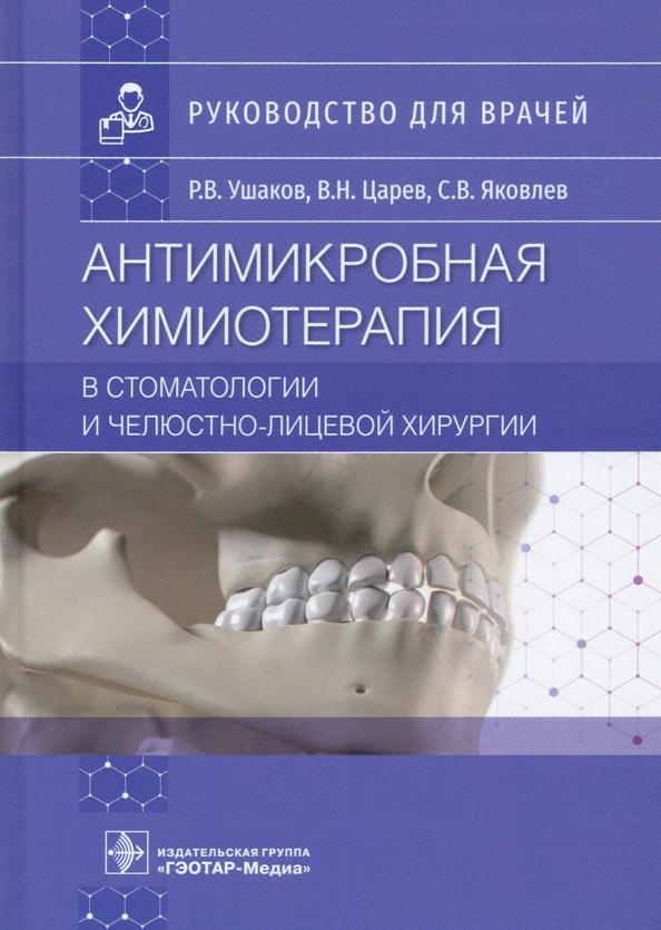 Ушаков, Царев, Яковлев: Антимикробная химиотерапия в стоматологии и челюстно-лицевой хирургии. Руководство для врачей