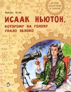 Михаил Пегов: Исаак Ньютон, которому на голову упало яблоко