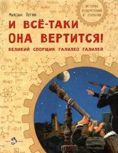 Михаил Пегов: И все-таки она вертится! Великий спорщик Галилео Галилей