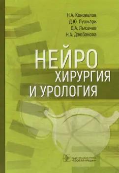 Коновалов, Пушкарь, Лысачев: Нейрохирургия и урология. Руководство