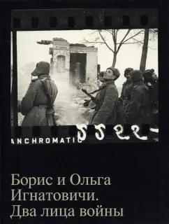 Борис и Ольга Игнатовичи. Два лица войны. Фотографии из собрания Музея Москвы