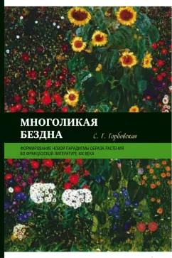 Светлана Горбовская: Многоликая бездна. Формирование новой парадигмы образа растения во французской литературе XIX века