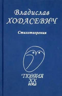 Владислав Ходасевич: Стихотворения