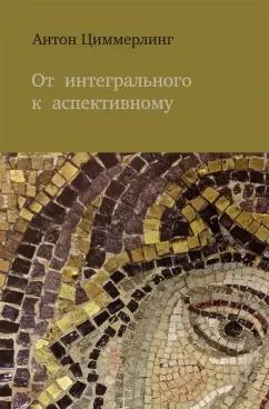 Антон Циммерлинг: От интегрального к аспективному