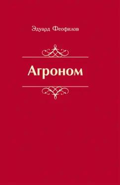 Эдуард Феофилов: Агроном. Баллады. Стихи