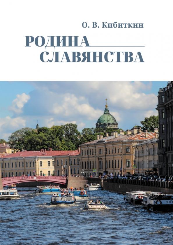 Олег Кибиткин: Родина Славянства. Стихи