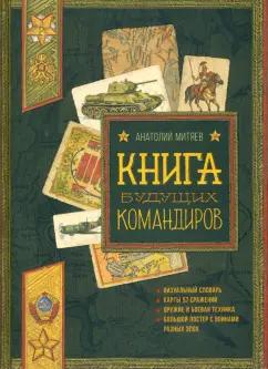 Анатолий Митяев: Книга будущих командиров