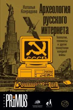 Наталья Конрадова: Археология русского интернета. Телепатия, телемосты и другие техноутопии холодной войны