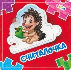 Е. Новицкий: Считалочка