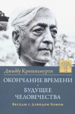 Джидду Кришнамурти: Окончание времени. Будущее человечества. Беседы с Дэвидом Бомом