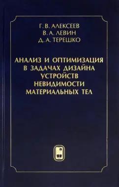 Алексеев, Левин, Терешко: Анализ и оптимизация в задачах дизайна устройств невидимости материальных тел