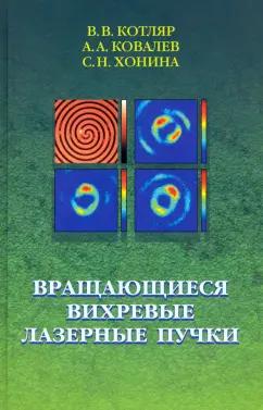 Котляр, Ковалев, Хонина: Вращающиеся вихревые лазерные пучки