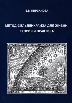 Евгения Кирсанова: Метод Фельденкрайза для жизни. Теория и практика