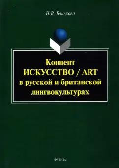 Надежда Банькова: Концепт "искусство"/"art". Монография