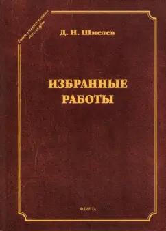 Дмитрий Шмелев: Избранные работы