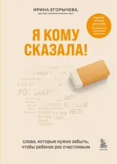 Ирина Егорычева: Я кому сказала! Слова, которые нужно забыть, чтобы ребенок рос счастливым