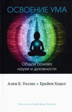 Уоллес, Ходел: Освоение ума. Общая основа науки и духовности