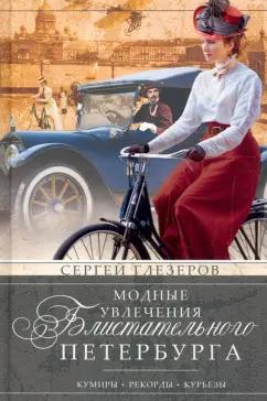 Сергей Глезеров: Модные увлечения блистательного Петербурга. Кумиры. Рекорды. Курьезы