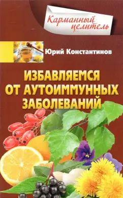 Юрий Константинов: Избавляемся от аутоиммунных заболеваний