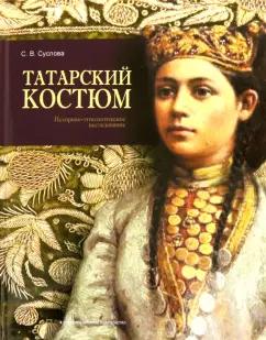 Светлана Суслова: Татарский костюм. Историко-этнологическое исследование