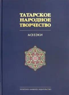 Татарское народное творчество. В 15-ти томах. Том 7. Мэзэки, народные шутки