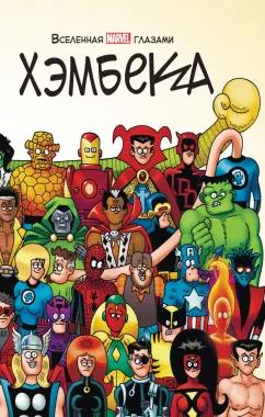 Фред Хэмбек: Вселенная MARVEL глазами Хэмбека