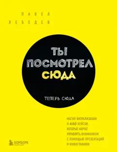 Павел Лебедев: Ты посмотрел сюда. Теперь сюда. Магия визуализации и 440 кейсов, которые научат управлять вниманием