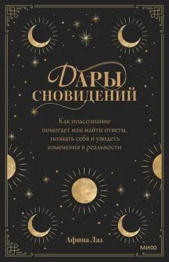 Афина Лаз: Дары сновидений. Как подсознание помогает нам найти ответы, познать себя и увидеть изменения