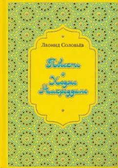 Леонид Соловьев: Повесть о Ходже Насреддине