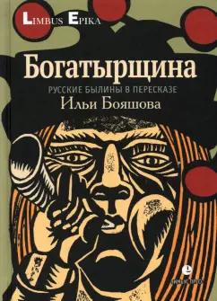 Илья Бояшов: Богатырщина. Русские былины   в пересказе Бояшова