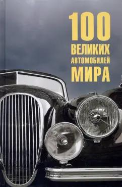 Вячеслав Бондаренко: 100 великих автомобилей мира