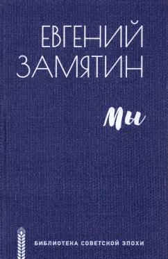 Евгений Замятин: Мы