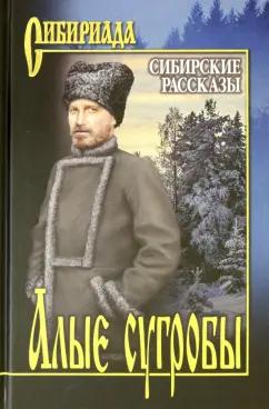 Щукин, Короленко, Кущевский: Алые сугробы. Сибирские рассказы