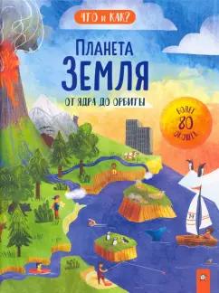 Ганери, Окслейд: Планета Земля. От ядра до орбиты