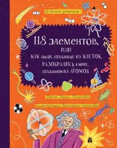 Дарья Полякова: 118 элементов, или Как люди, созданные из клеток, разобрались в мире, созданном из атомов