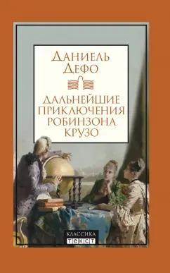 Даниель Дефо: Дальнейшие приключения Робинзона Крузо