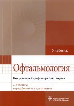 Егоров, Алексеев, Астахов: Офтальмология. Учебник