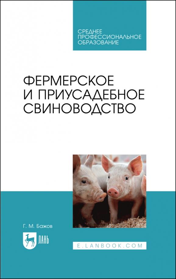 Геннадий Бажов: Фермерское и приусадебное свиноводство. Учебное пособие для СПО