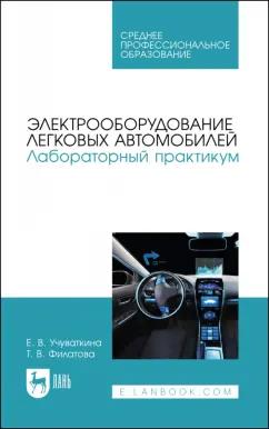 Учуваткина, Филатова: Электрооборудование легковых автомобилей. Лабораторный практикум. СПО