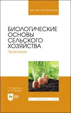 Вьюгина, Вьюгин: Биологические основы сельского хозяйства. Практкум. Учебное пособие для вузов