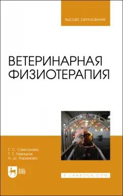 Самсонова, Левицкая, Каримова: Ветеринарная физиотерапия. Учебное пособие для вузов