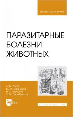 Атаев, Зубаирова, Карсаков: Паразитарные болезни животных. Учебное пособие